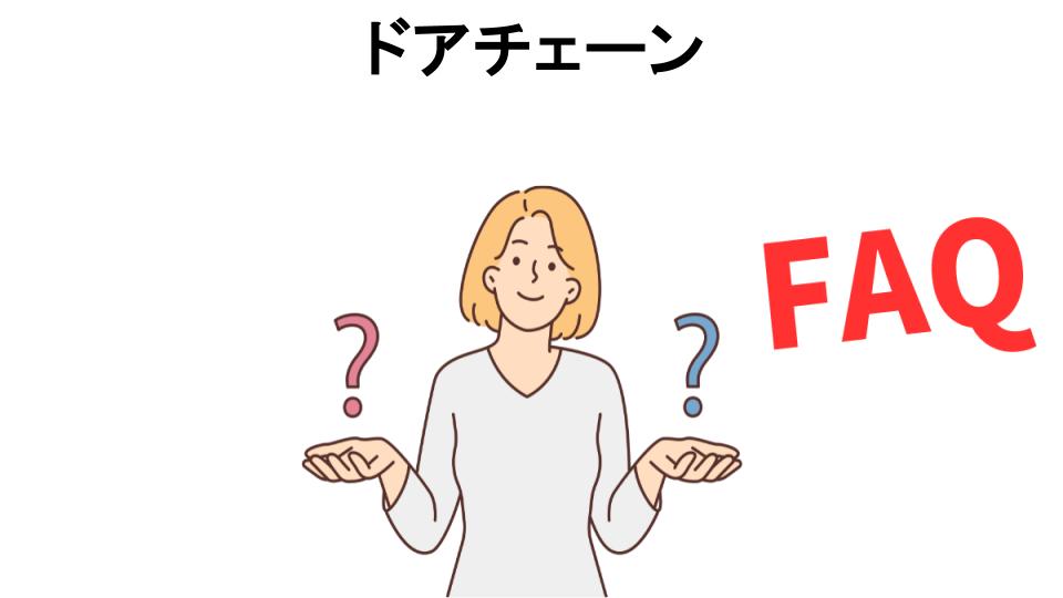 ドアチェーンについてよくある質問【意味ない以外】